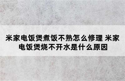 米家电饭煲煮饭不熟怎么修理 米家电饭煲烧不开水是什么原因